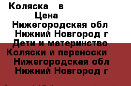 Коляска 2 в 1 Riko Blanka › Цена ­ 6 000 - Нижегородская обл., Нижний Новгород г. Дети и материнство » Коляски и переноски   . Нижегородская обл.,Нижний Новгород г.